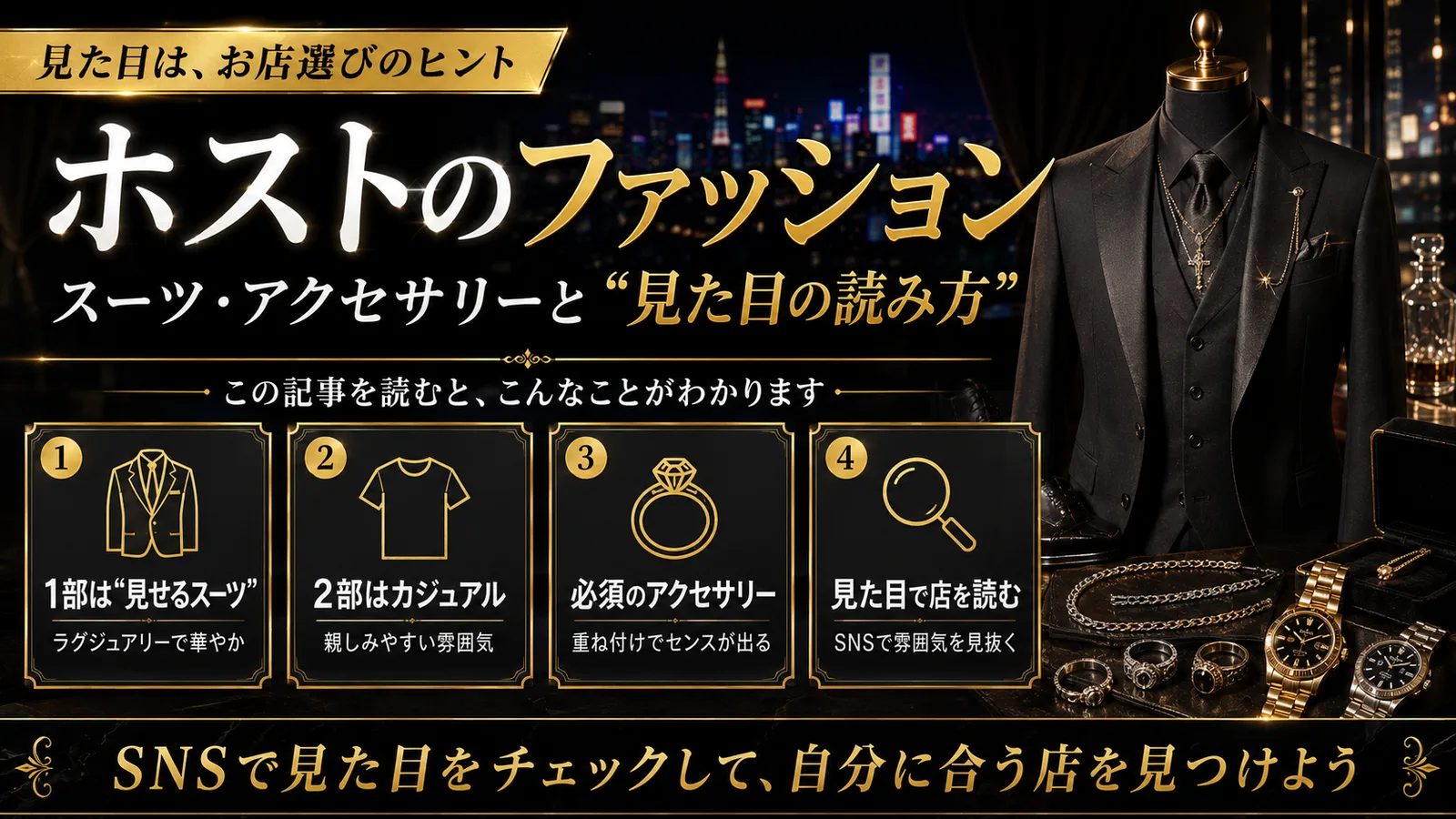 ホストのファッション|スーツ・アクセと見た目で店を読む