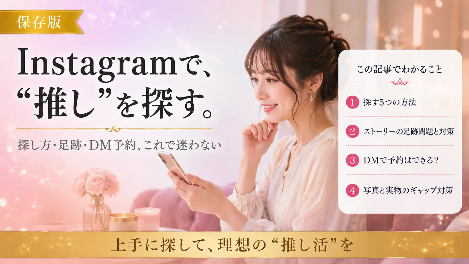 ホストのInstagram完全ガイド｜探し方・足跡・DM予約2026