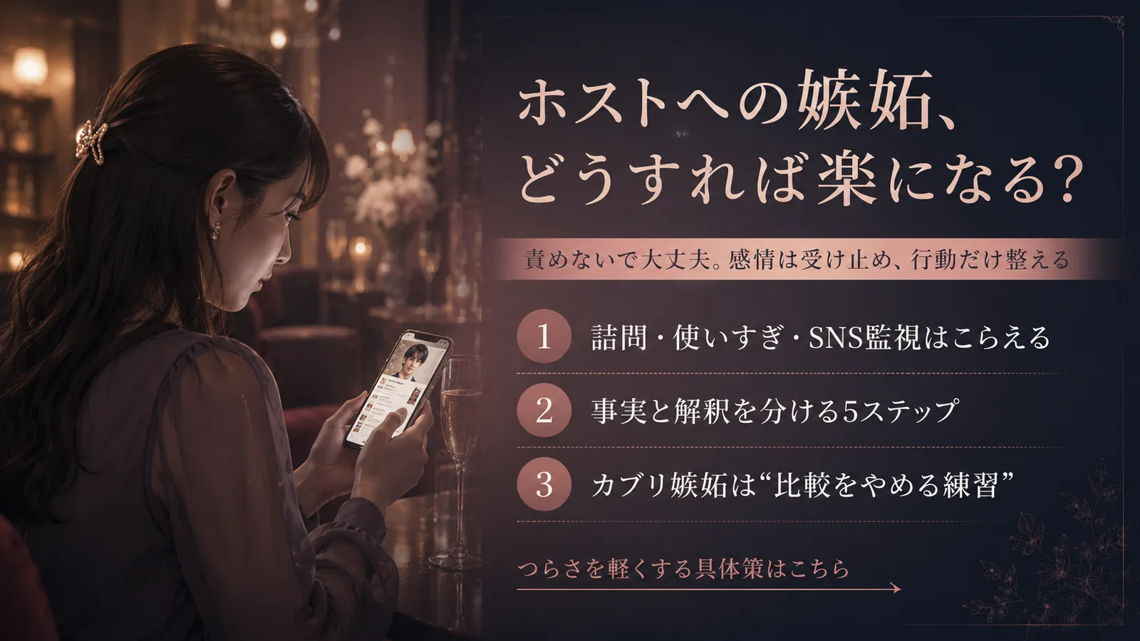 ホストへの嫉妬がつらい|他客・カブリ・SNS監視の対処5ステップ