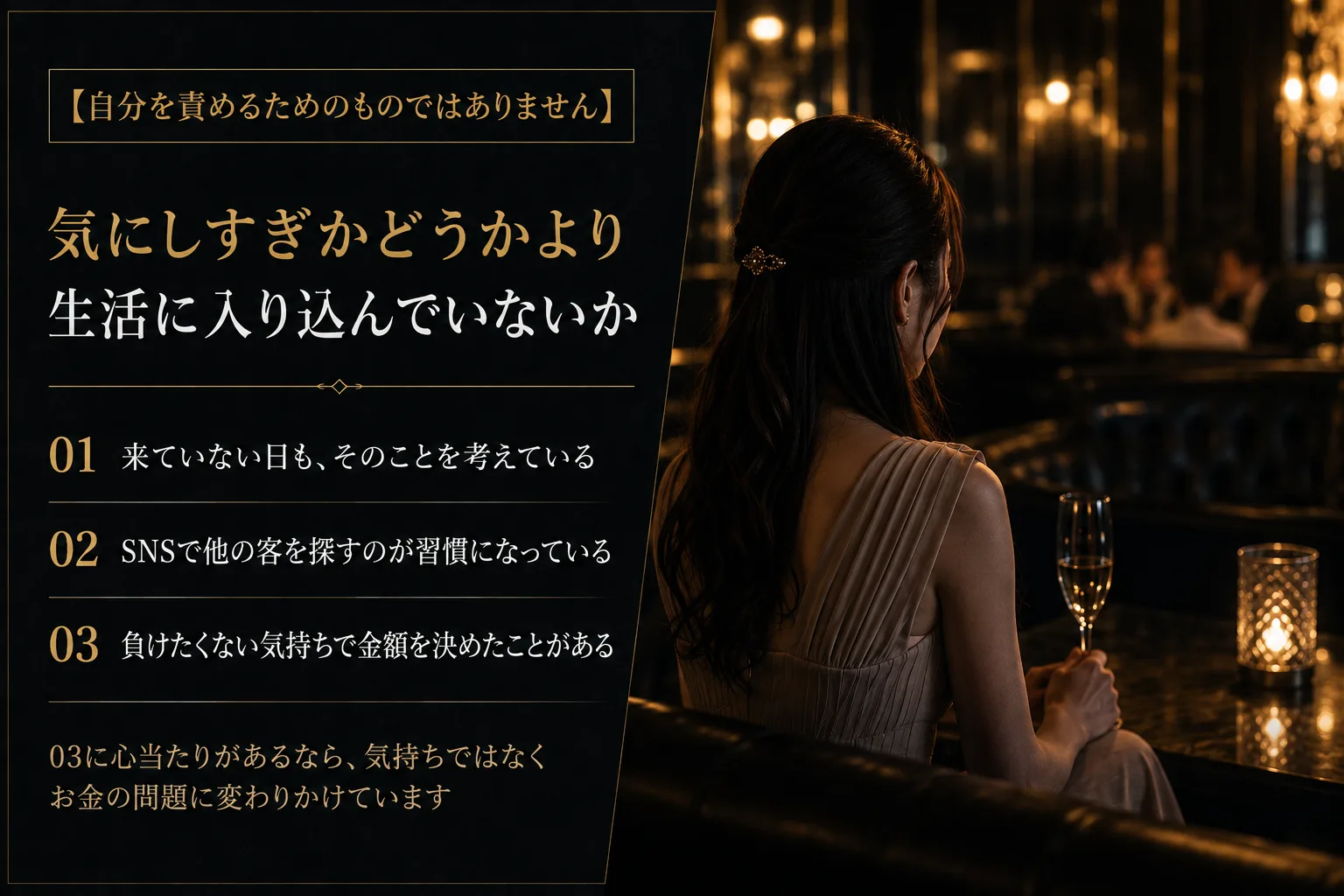 気にしすぎかどうかより、生活に入り込んでいないか。自分を責めるためのものではありません。01 来ていない日も、そのことを考えている。02 SNSで他の客を探すのが習慣になっている。03 負けたくない気持ちで金額を決めたことがある。03に心当たりがあるなら、気持ちではなくお金の問題に変わりかけています