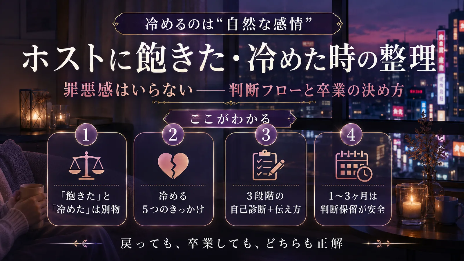 ホストに飽きた・冷めた時の整理｜判断フローと卒業の決め方