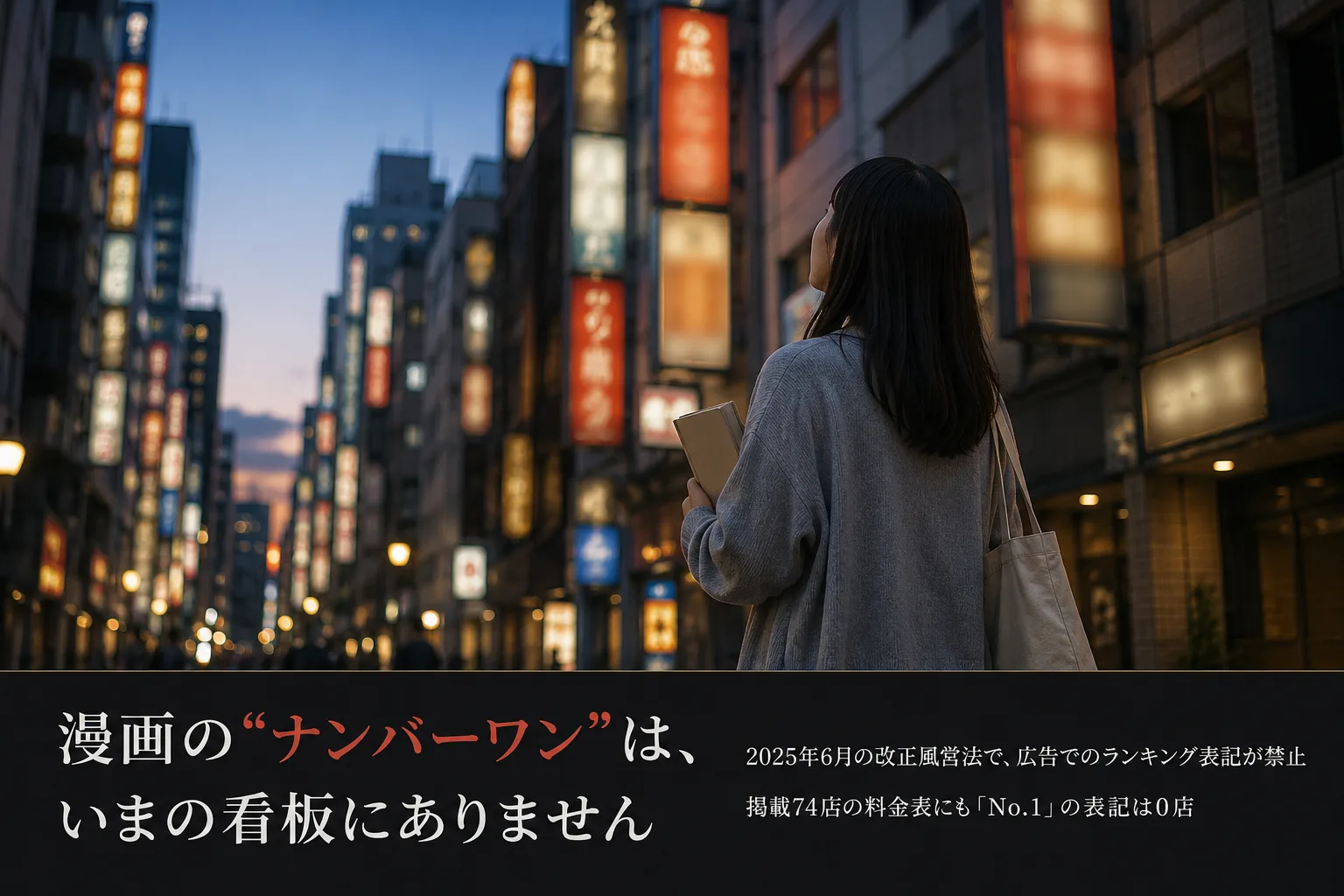 夕暮れの歌舞伎町で、ホスト漫画の単行本を抱えた女性が連なる店の看板を見上げている。漫画の主題だった「ナンバーワン」は、2025年6月の改正風営法で広告でのランキング表記が禁止されたため、いまの看板には出ていない。ホスランク掲載76店の料金表にも「No.1」の表記は0店