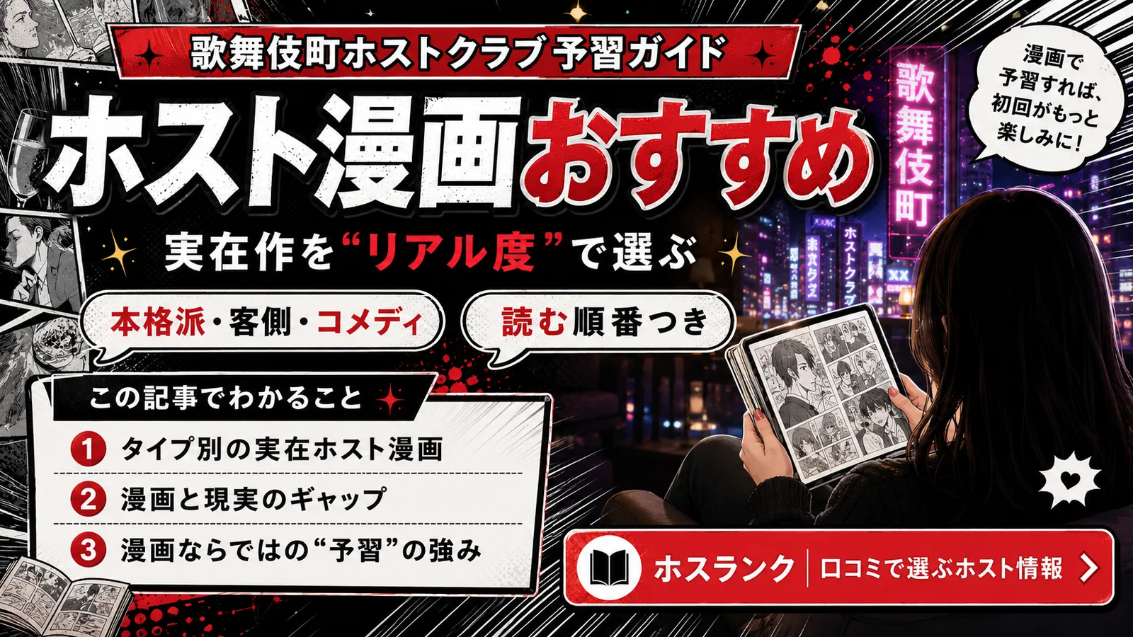 ホスト漫画おすすめ|実在作品をリアル度で選ぶ予習ガイド