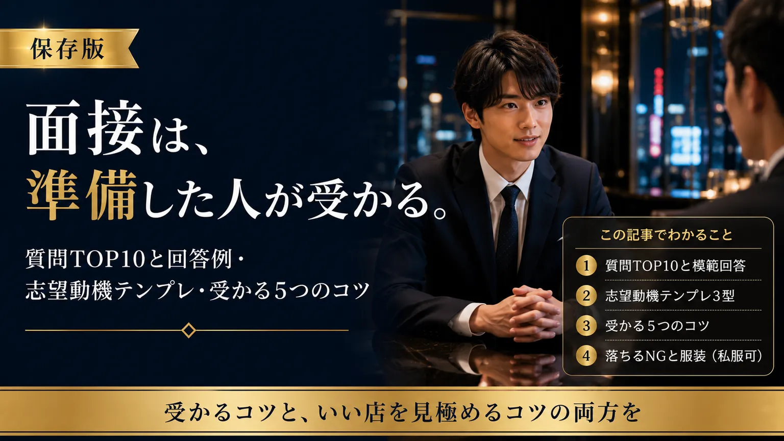 ホスト面接|質問TOP10・志望動機・受かるコツ2026