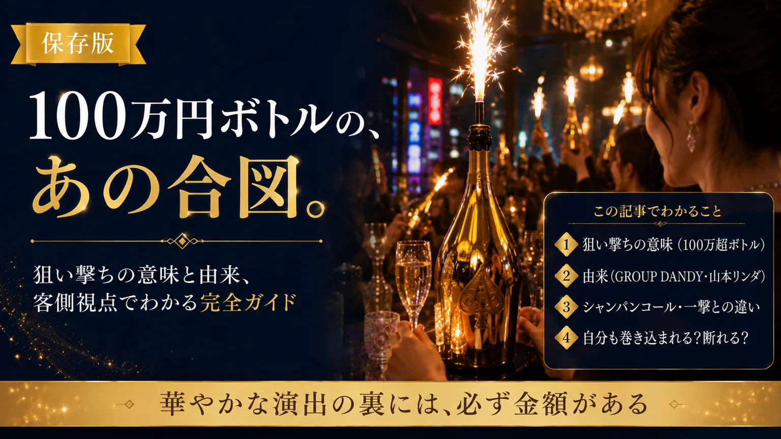 ホストの狙い撃ちとは|100万円ボトルのコール・由来と客側の本音