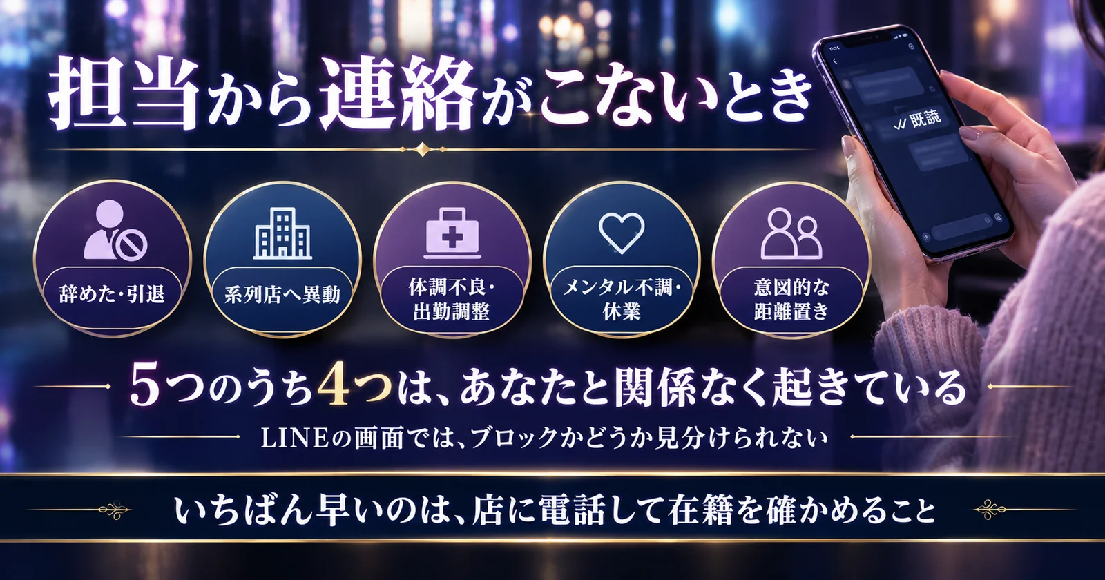 ホストから連絡がこない・LINEブロック｜音信不通の原因と対処