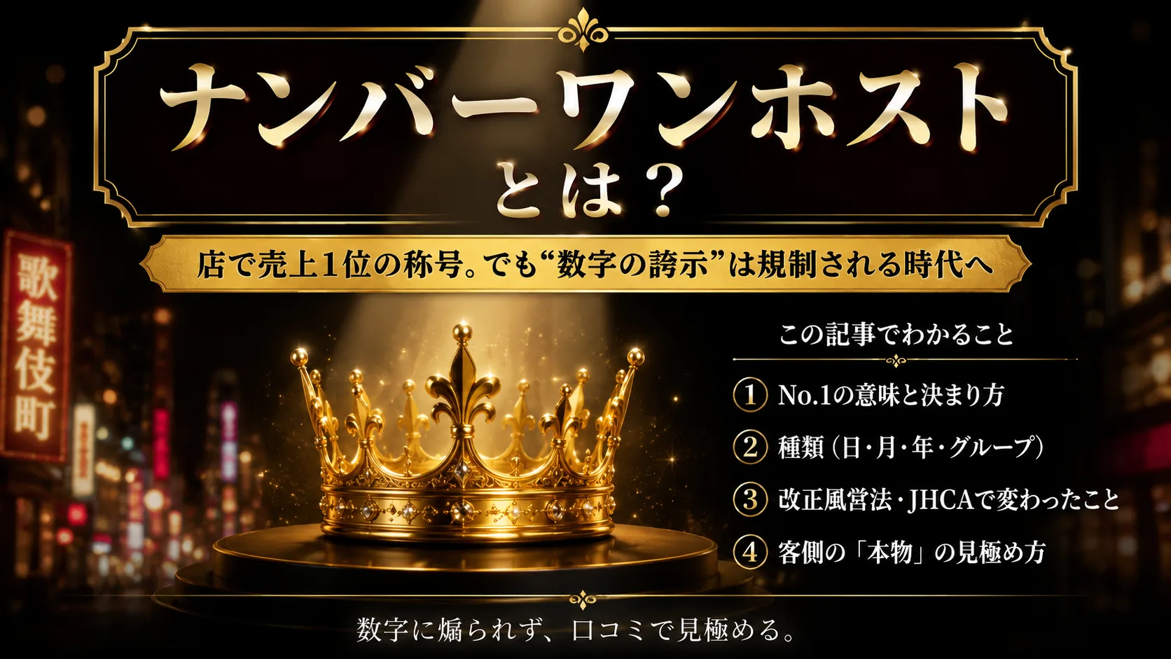 ナンバーワンホストとは｜意味・決まり方と客側の見極め方