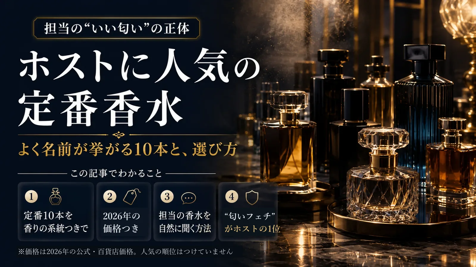 ホストに人気の定番香水。定番10本を香りの系統つきで、2026年の価格つきで紹介。担当の香水を自然に聞く方法と、“匂いフェチ”がホストの1位という話まで。価格は2026年の公式・百貨店価格で、人気の順位はつけていません