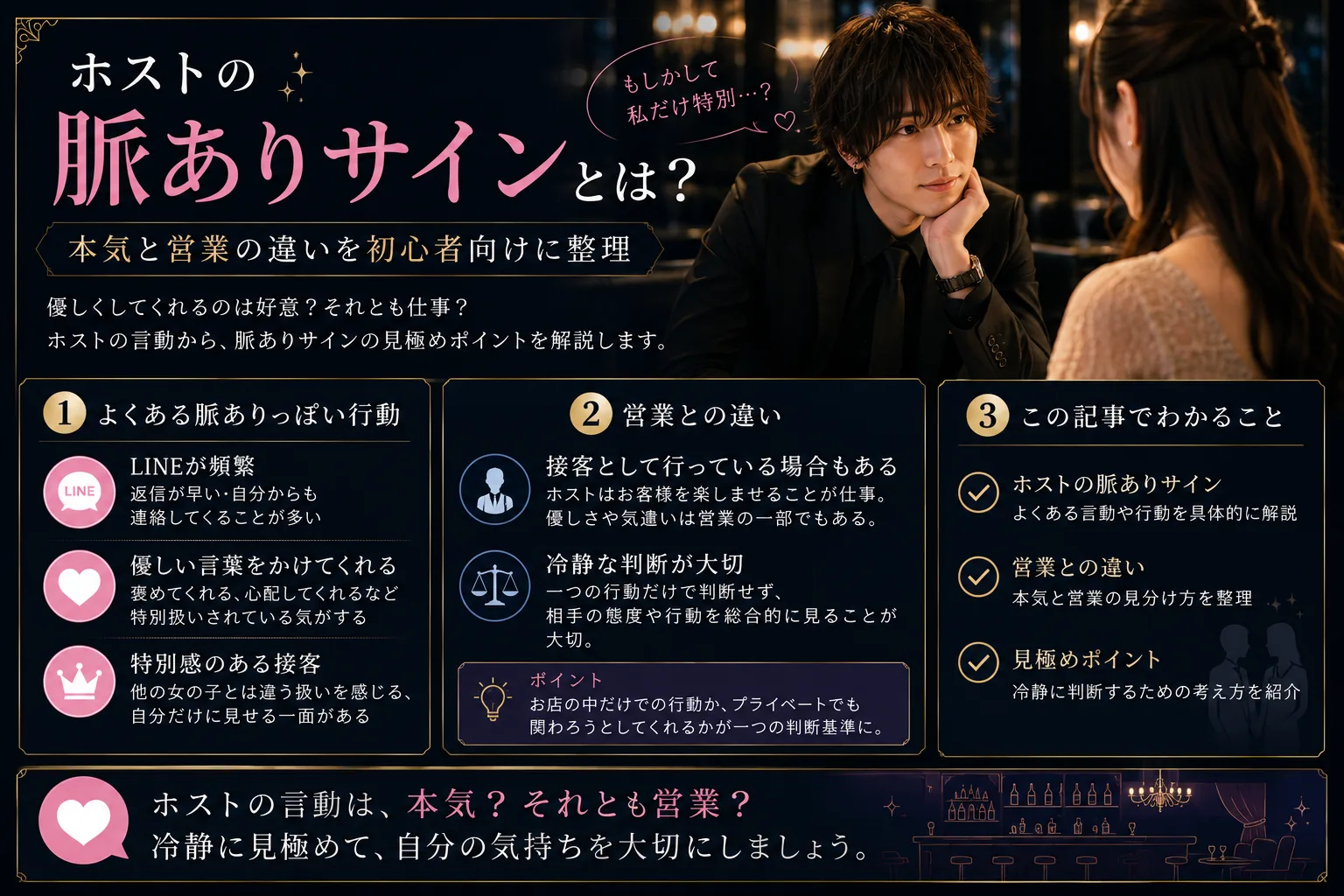 ホストの脈ありサイン10｜脈なし・本気度の見抜き方も解説