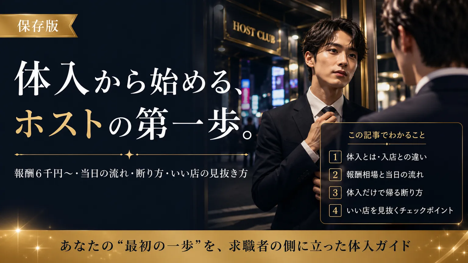 ホスト体入とは|報酬6千円〜・流れ・持ち物完全2026