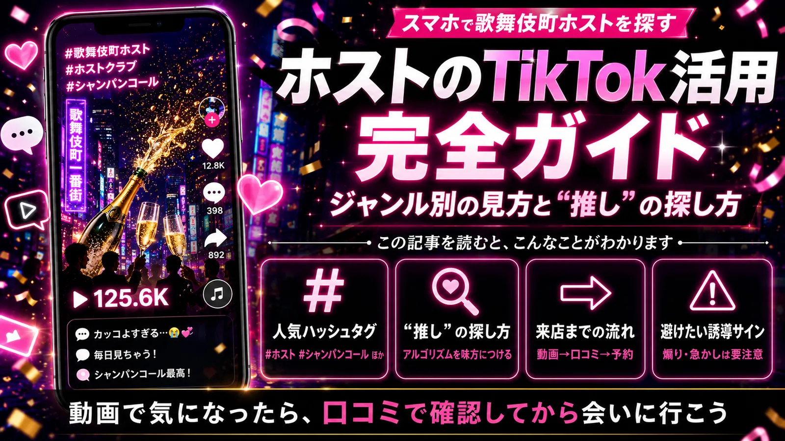 ホストのTikTok活用｜ジャンル別の見方と推し探し2026