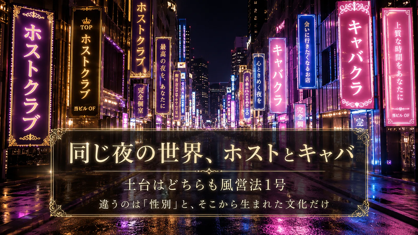 ホストクラブとキャバクラの看板が並ぶ歌舞伎町の夜の通り。同じ風営法1号の土台で性別と文化だけが違う対の業態