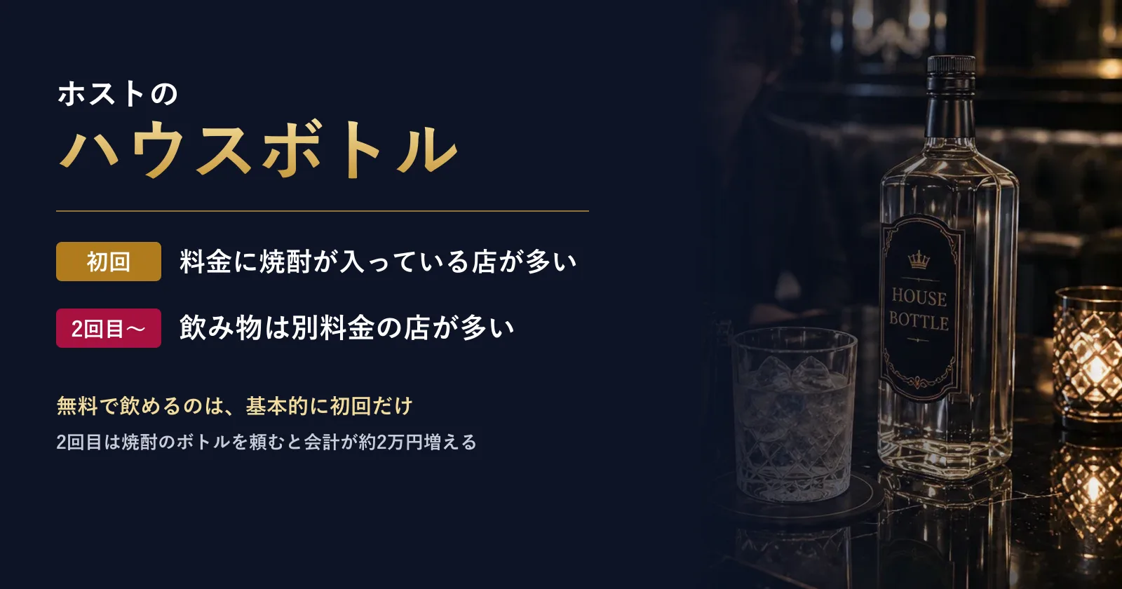 ホストのハウスボトルとは|無料は初回だけ?銘柄と2回目の料金