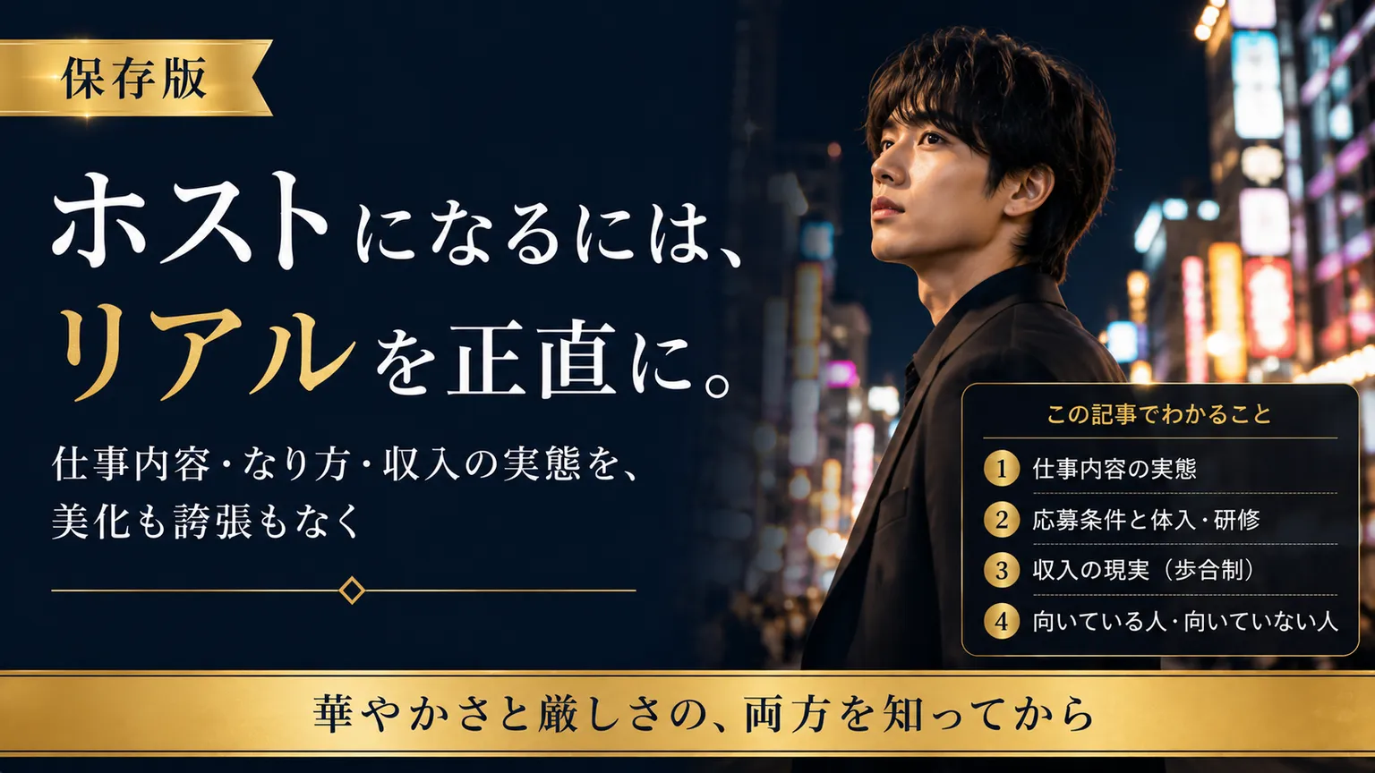 ホストになるには|仕事・なり方・収入の実態と業界の現実