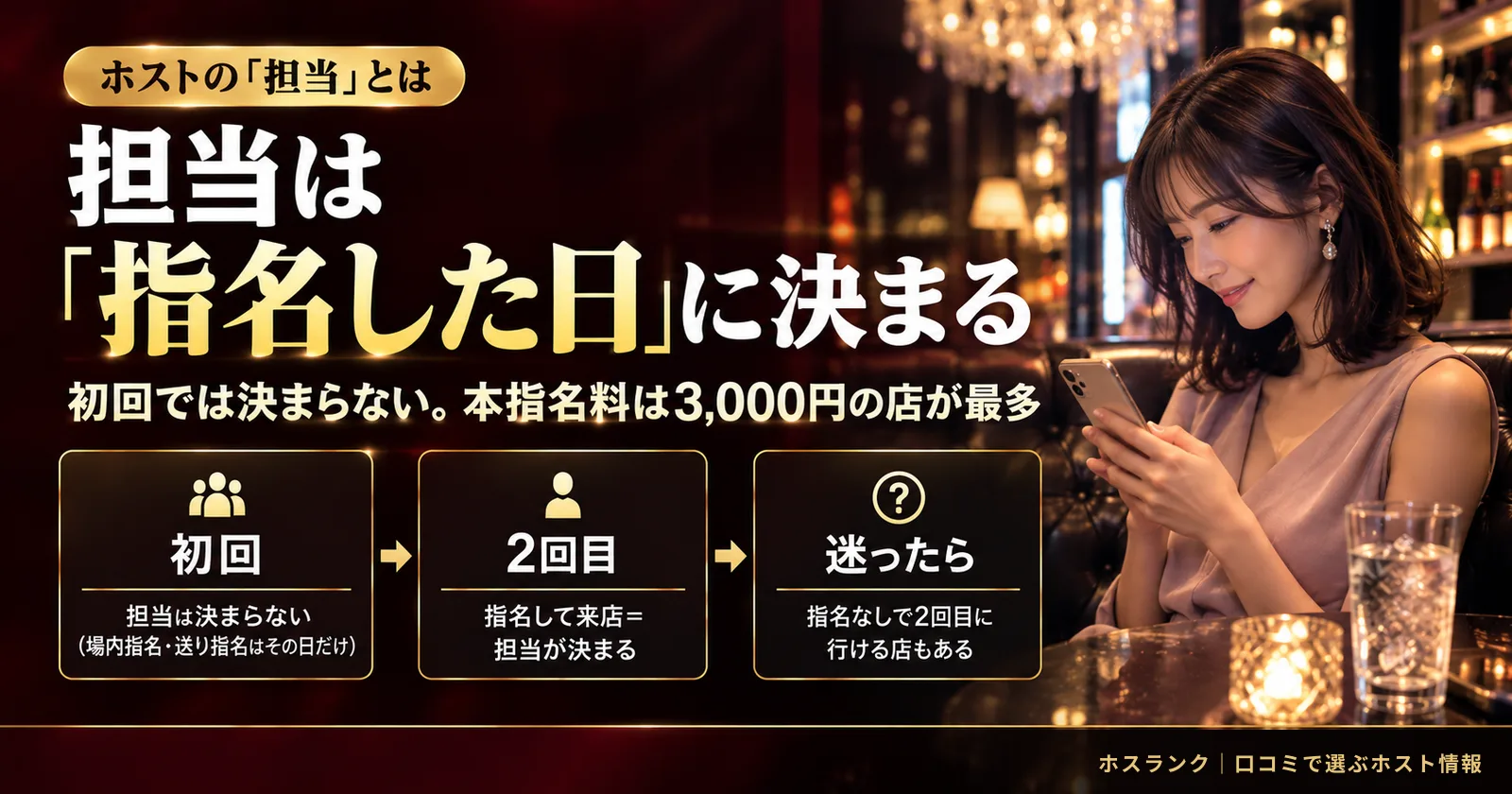 ホストの担当とは|決め方・変え方と、担当なしで通える店