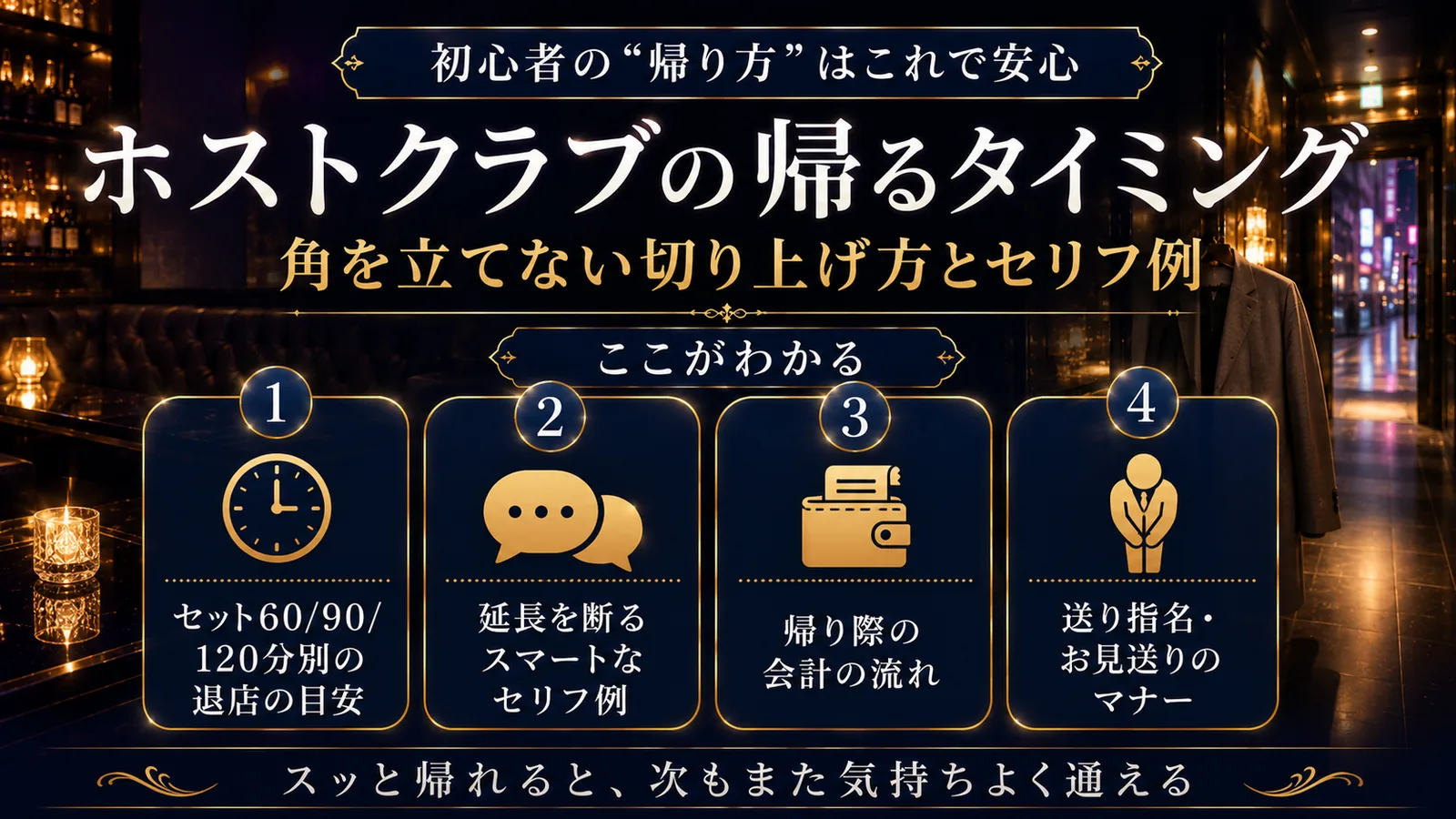 ホストクラブの帰るタイミング|切り上げ方とセリフ例