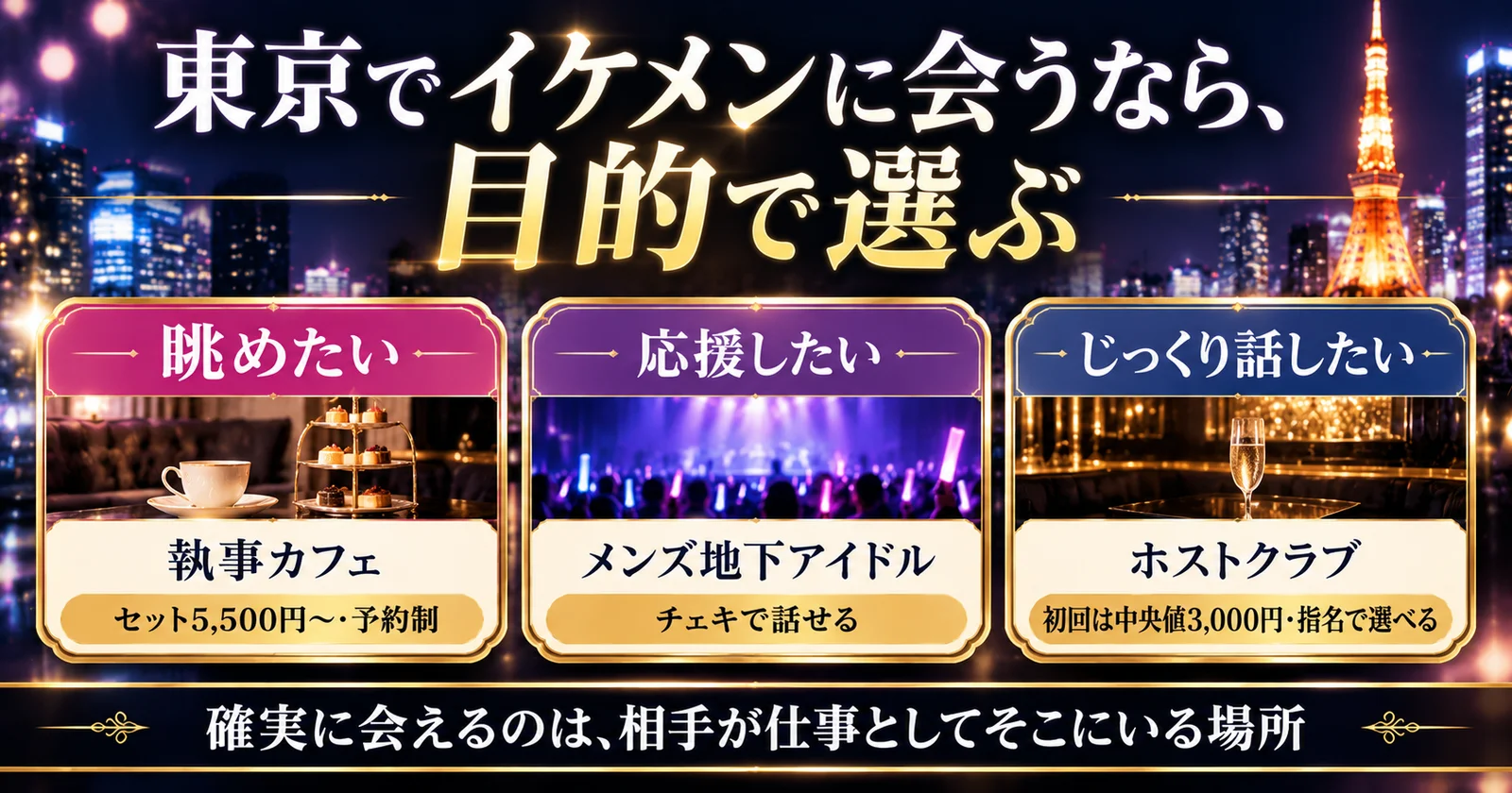 東京でイケメンに会う方法|確実に会える場所7選を比較