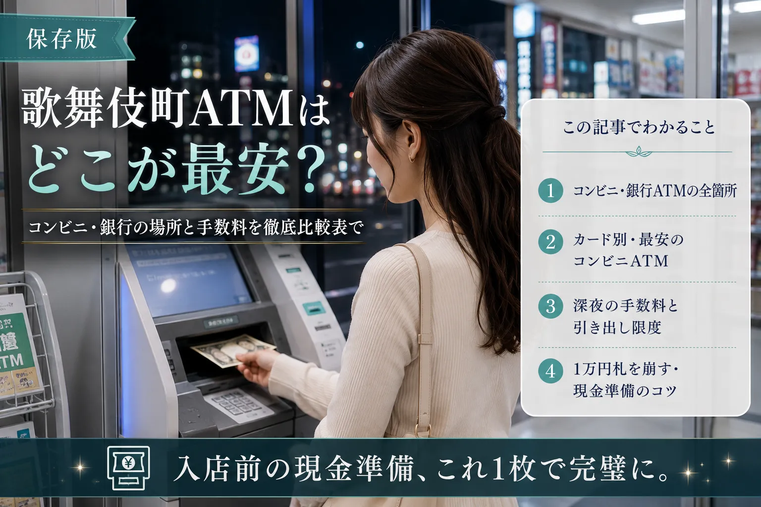 歌舞伎町ATMはどこ?銀行コンビニATM全箇所網羅【地図あり】