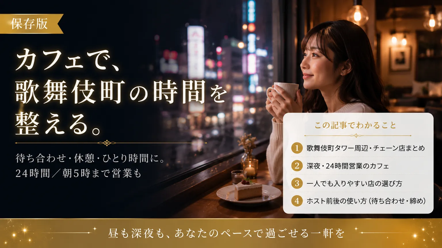歌舞伎町のおすすめカフェ｜昼夜OK・電源Wi-Fi完備2026