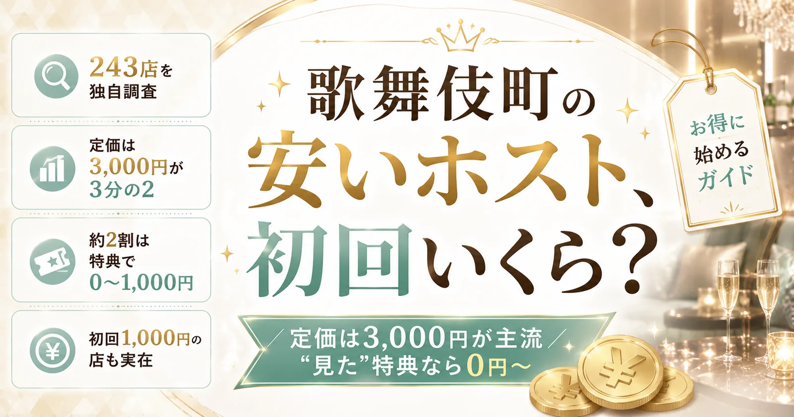 歌舞伎町の初回が安いホストクラブ｜料金相場と選び方2026