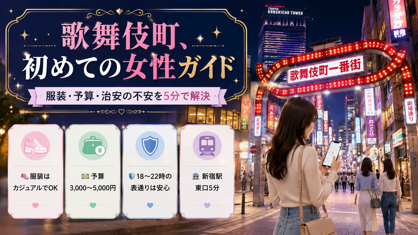 歌舞伎町初めての女性ガイド｜服装・予算・治安5分で解決