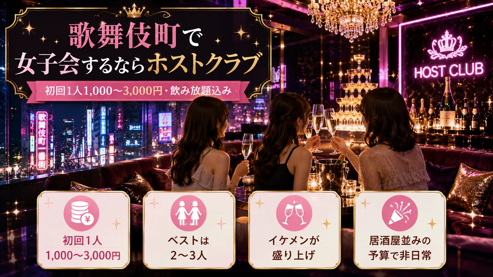 歌舞伎町で女子会するならホストクラブ｜初回1人千円台の遊び方