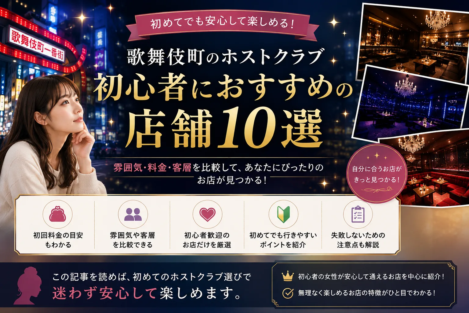歌舞伎町のホストクラブ初心者におすすめの店舗10選——初回料金の目安・雰囲気や客層の比較・初心者歓迎の厳選店・失敗しないための注意点をまとめた早わかりガイド