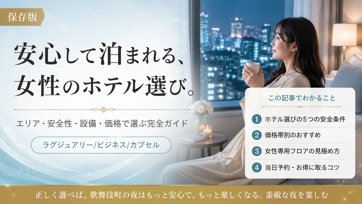 歌舞伎町の女性向けホテル｜価格帯別の安全な宿泊選び方2026