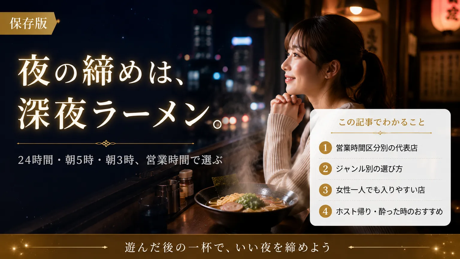 歌舞伎町の深夜ラーメン|24時間/朝5時/朝3時の名店2026