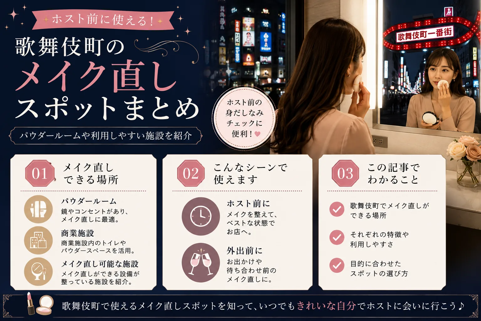 新宿・歌舞伎町メイク直し・パウダールーム11選｜24時間営業