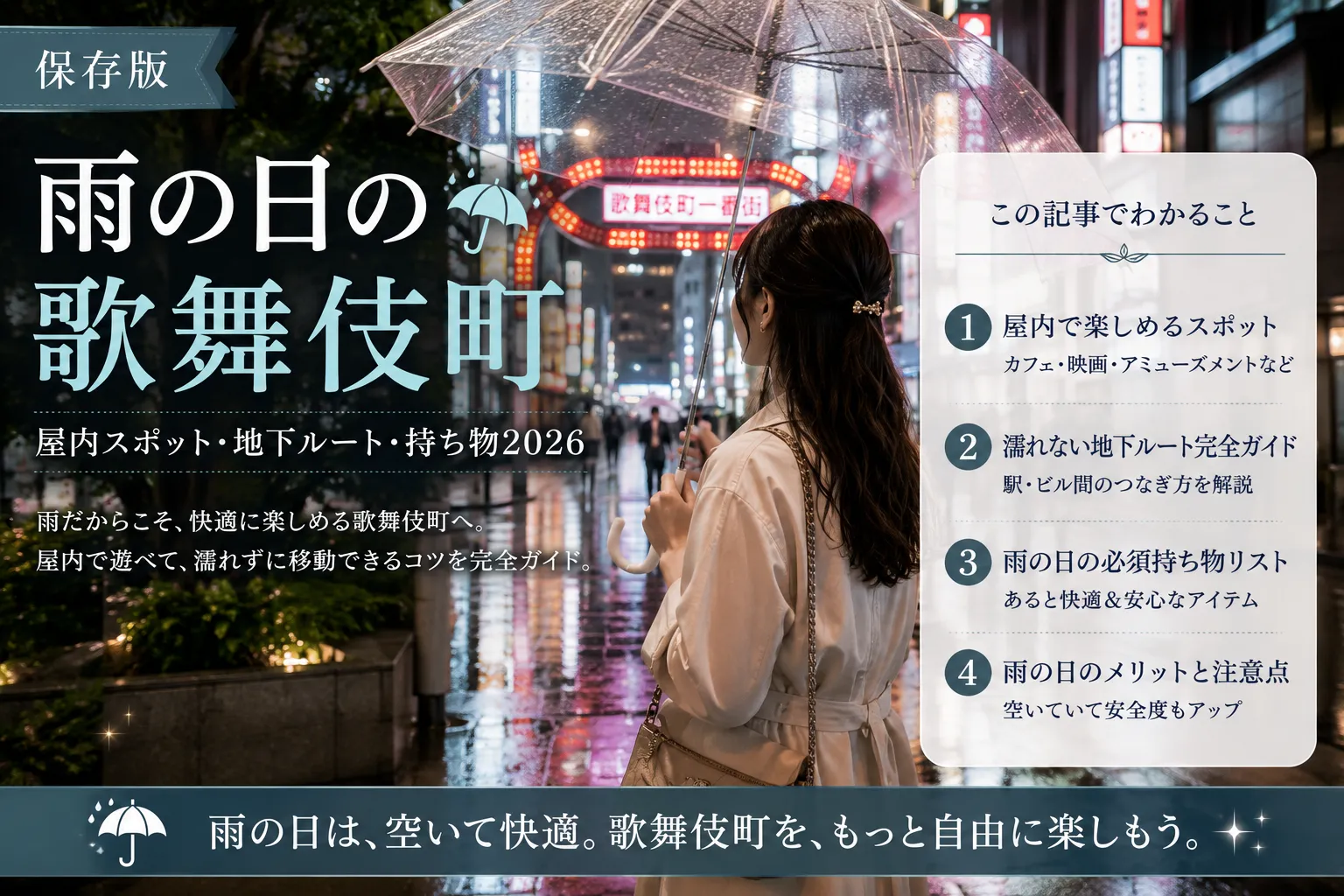 雨の日の歌舞伎町|屋内スポット・地下ルート・持ち物2026