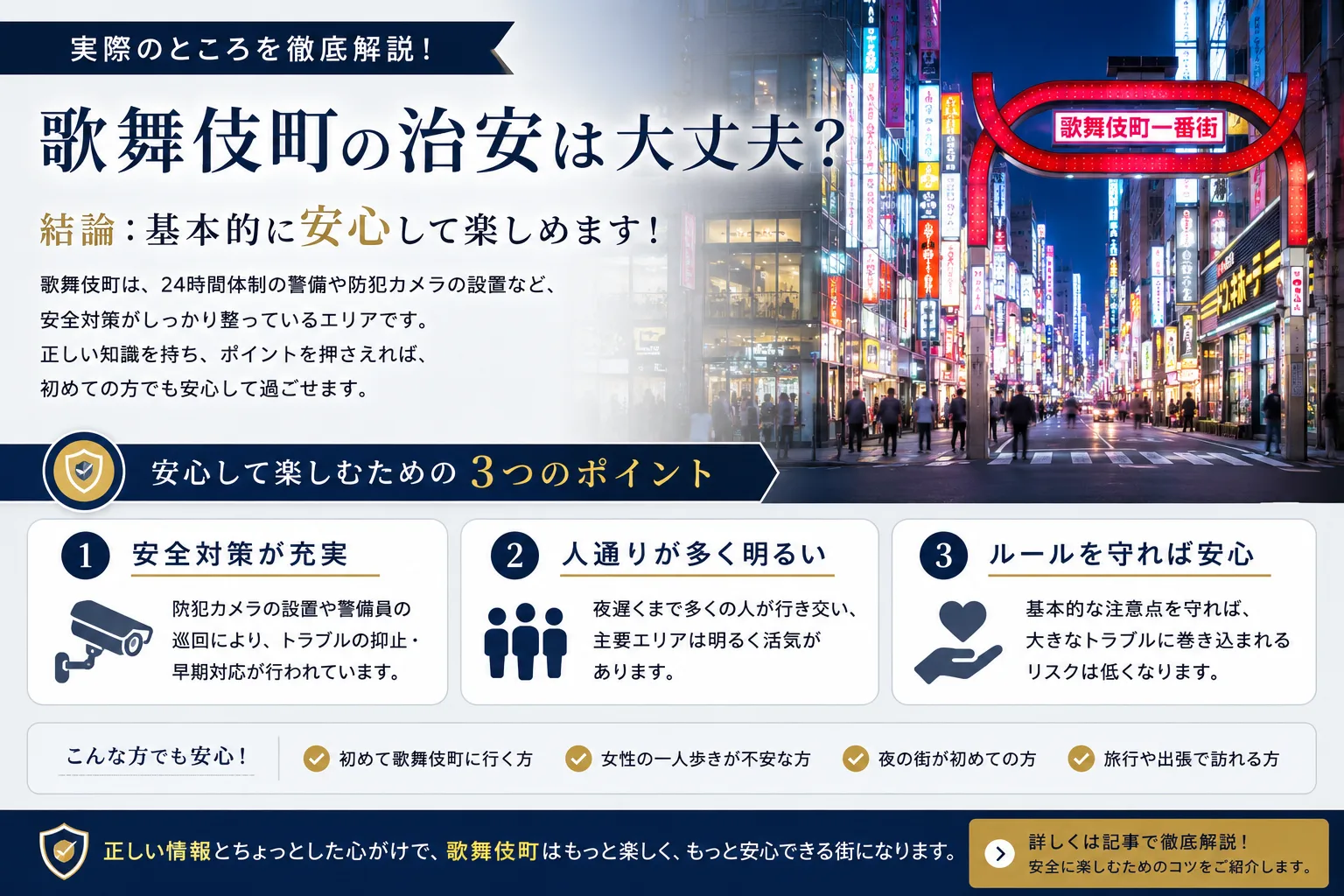 歌舞伎町の治安2026｜女性の夜の安全ガイド【公的データで検証】
