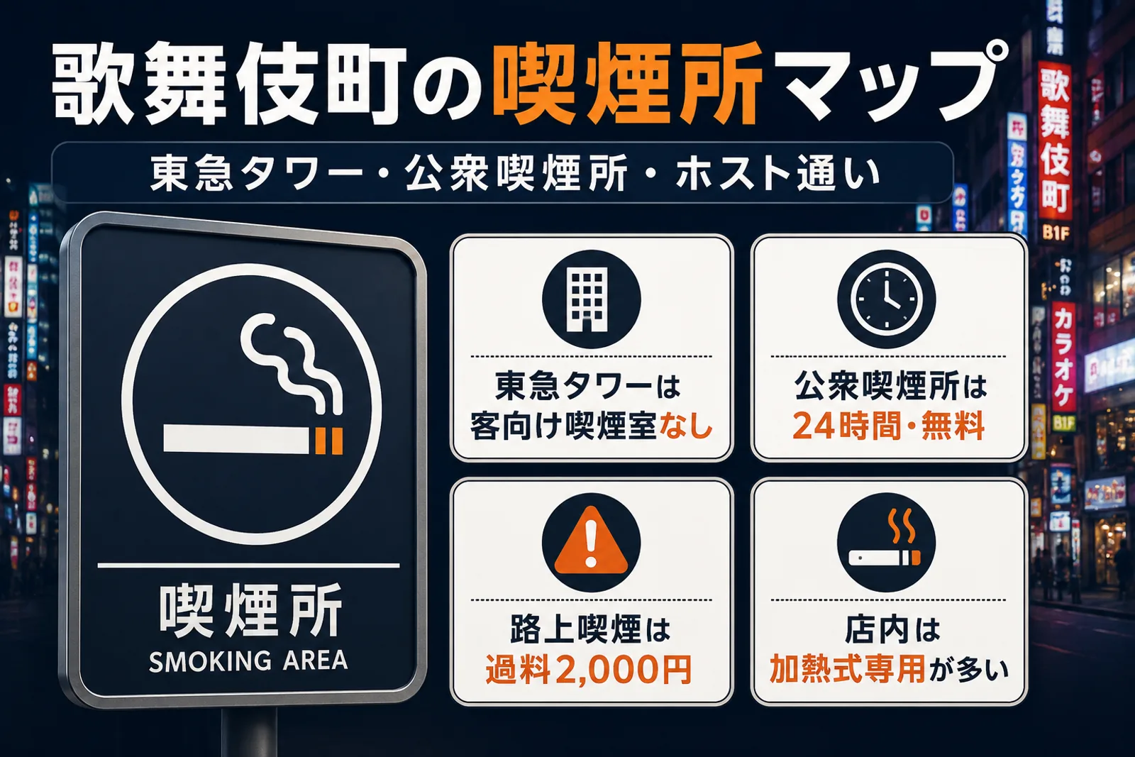 歌舞伎町の喫煙所|東急タワー17階の喫煙事情と公衆喫煙所