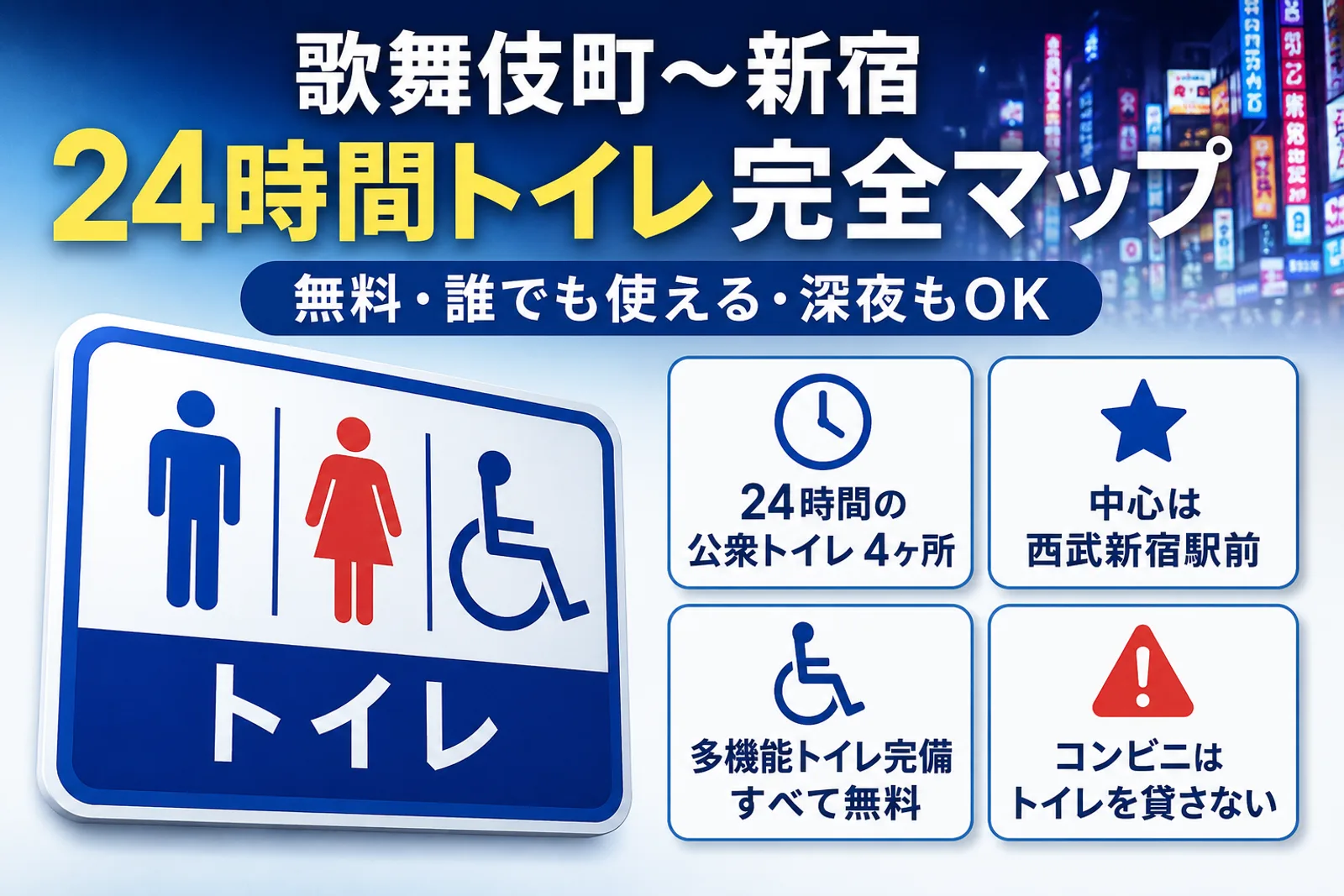 歌舞伎町〜新宿の24時間公衆トイレ完全マップ2026