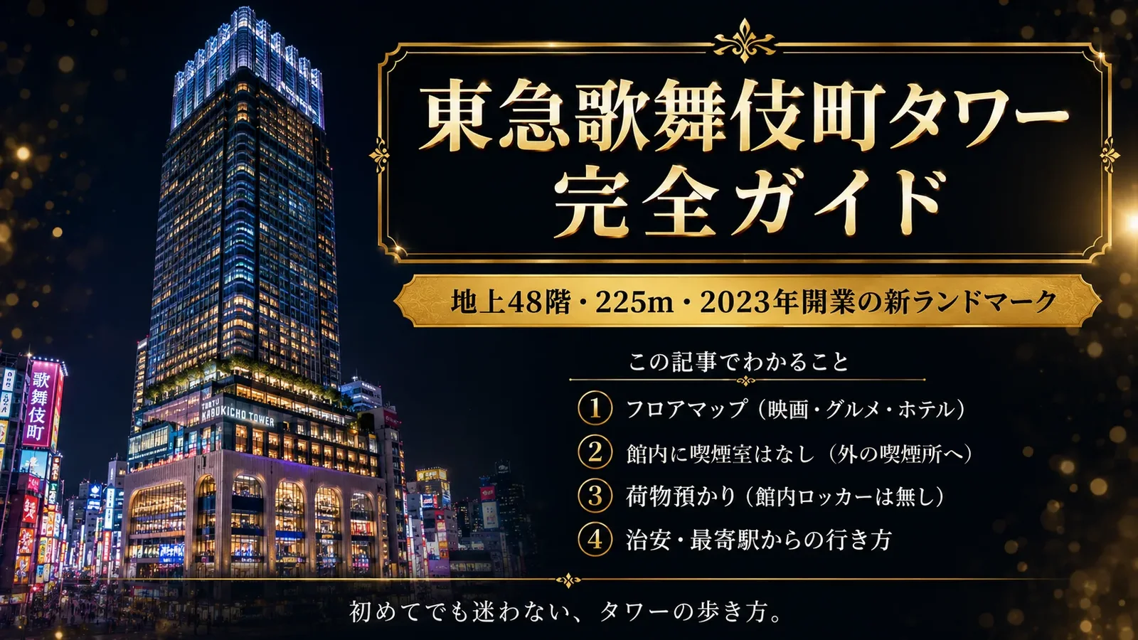 東急歌舞伎町タワー完全ガイド|フロアマップ・喫煙所・トイレ2026