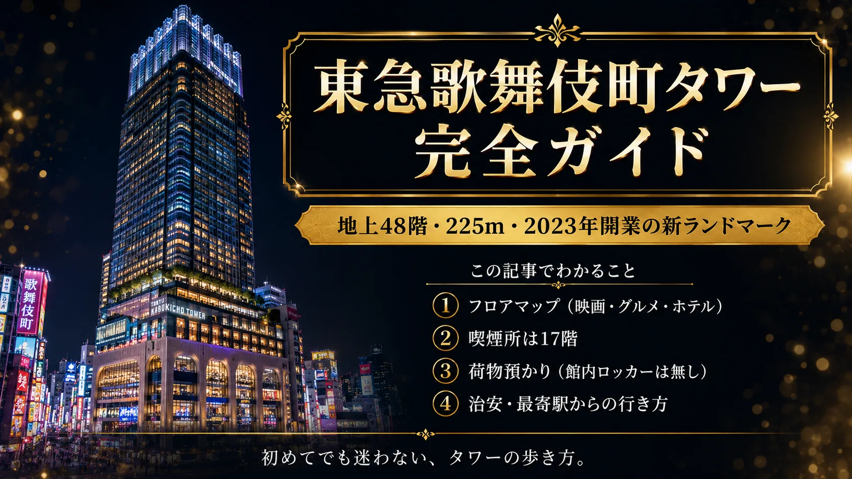 東急歌舞伎町タワー完全ガイド｜フロアマップ・喫煙所・治安2026