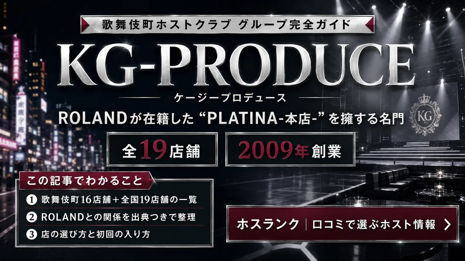 KG-PRODUCE完全ガイド|歌舞伎町16店舗・ROLANDの店PLATINA本店