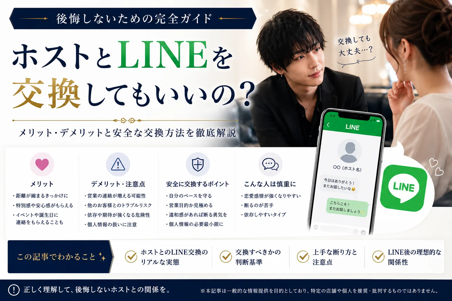 ホストとLINE交換していい?断り方とハマらない距離感2026