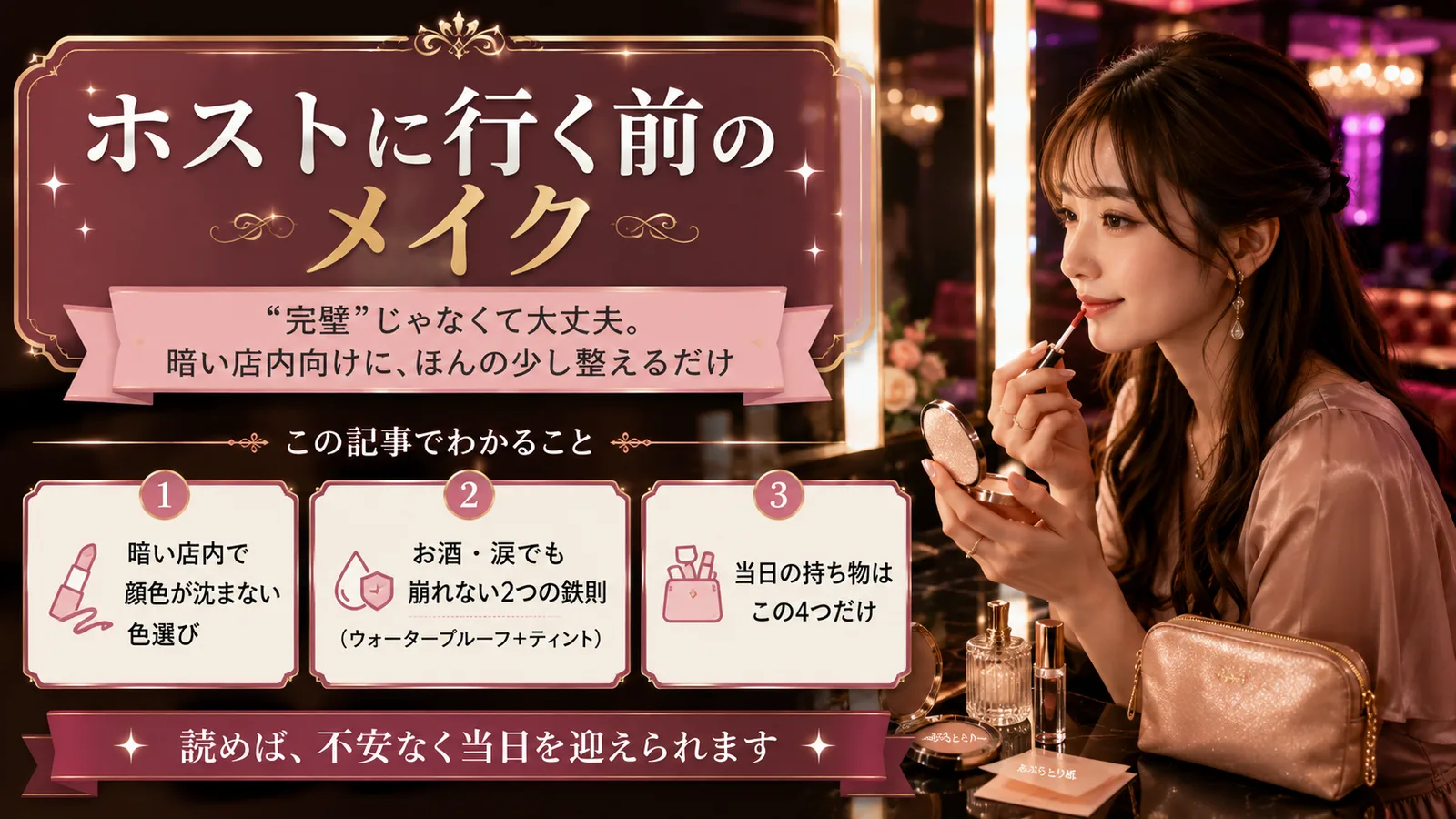 ホストに行く前のメイク｜暗い店内で崩れない女性の準備術