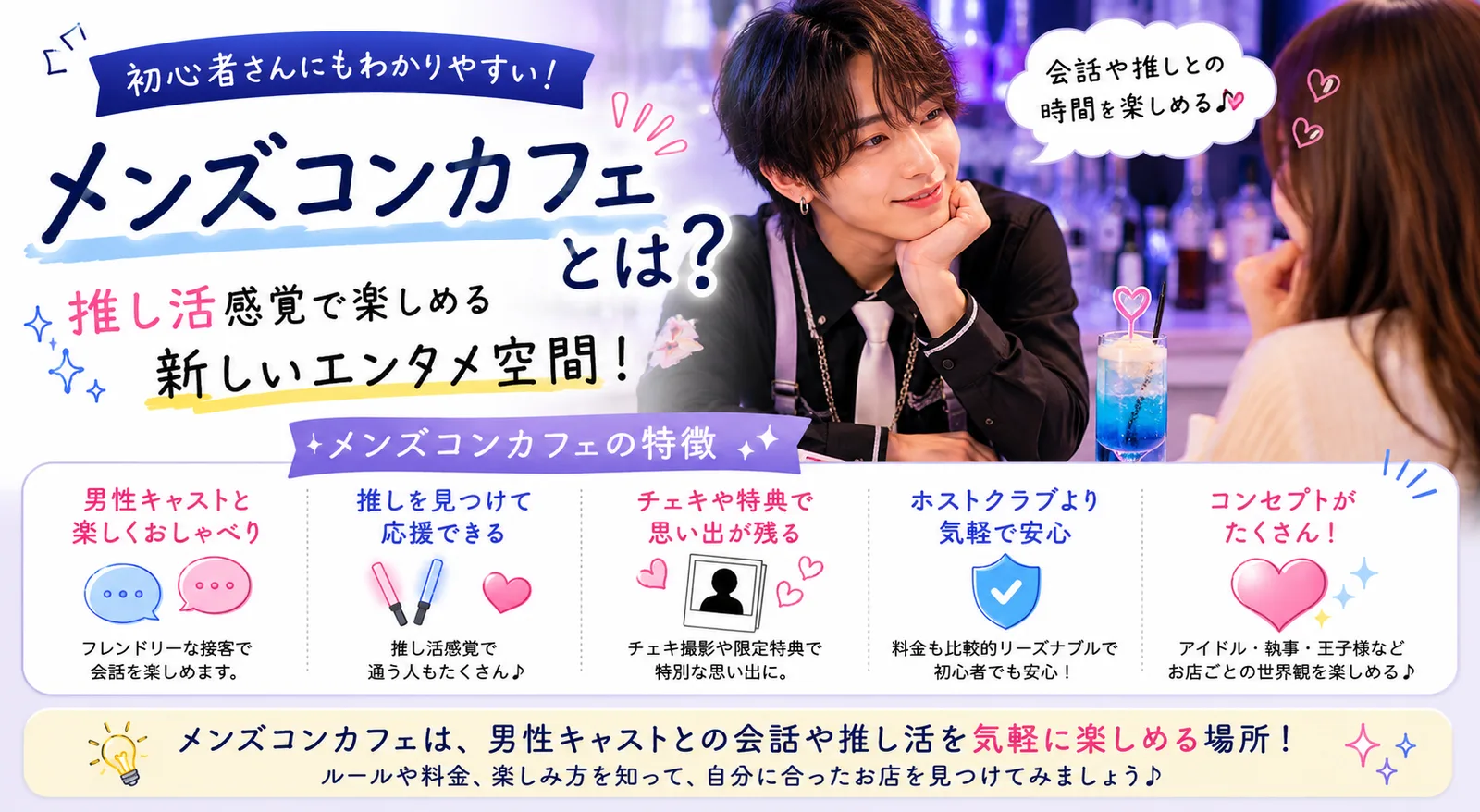 メンズコンカフェとは｜6系統・料金・楽しみ方の完全ガイド