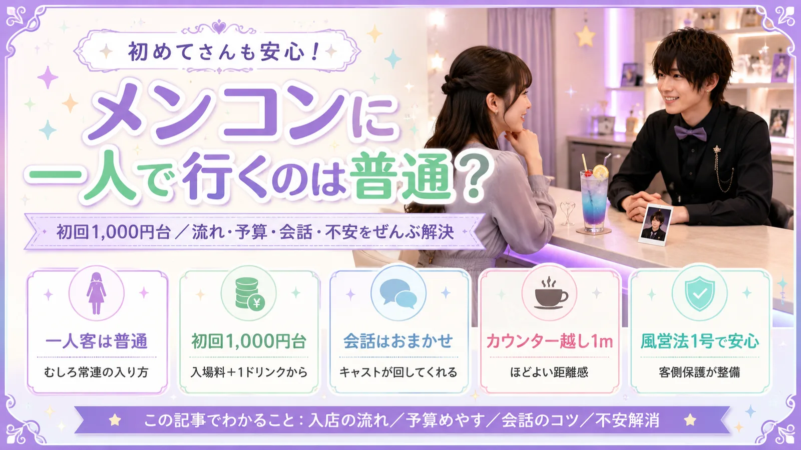 メンコンに一人で行くのは普通?初回の流れ・予算・会話のコツ