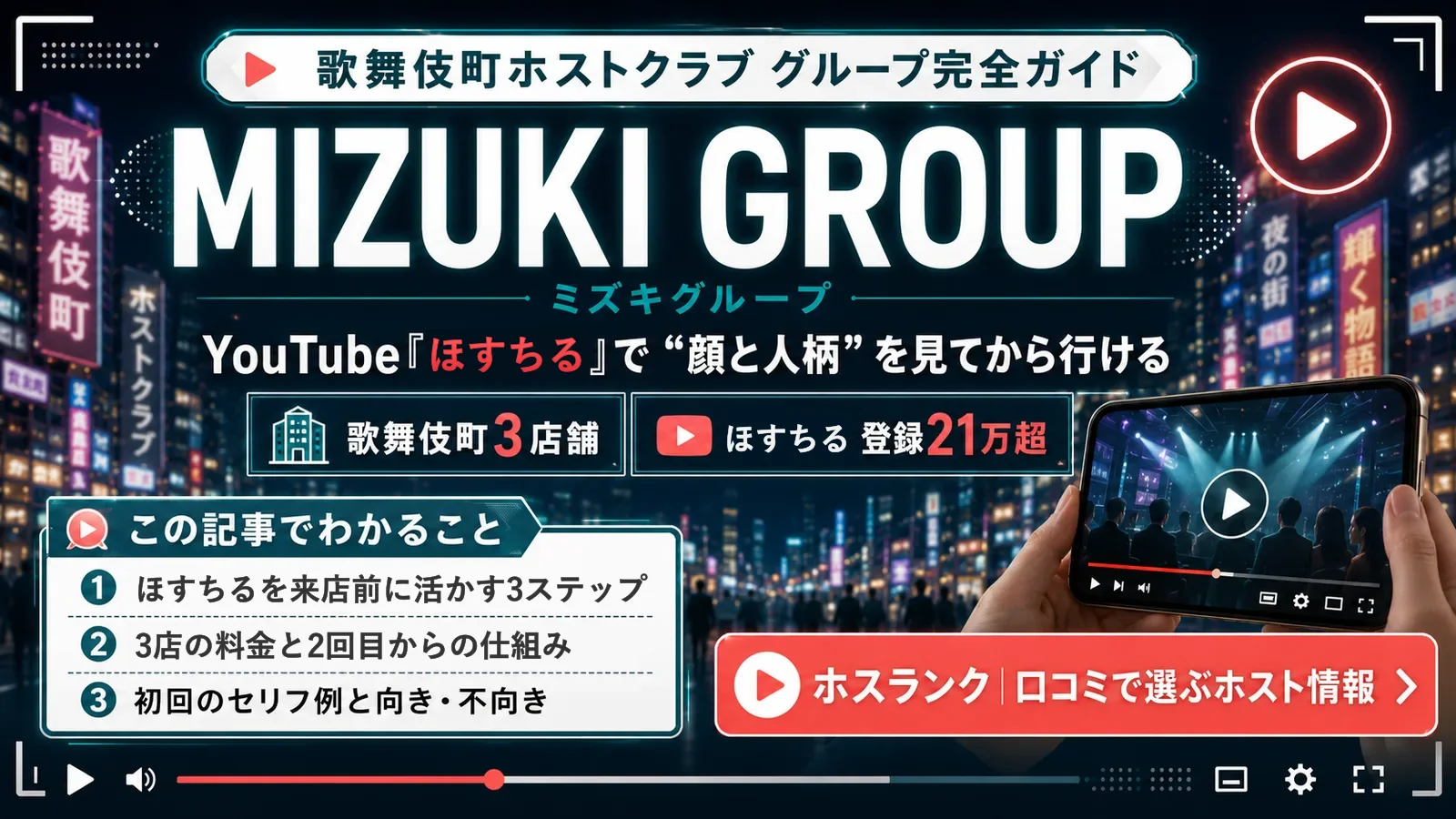 MIZUKI GROUP(ミズキグループ)。歌舞伎町に3店舗、YouTube「ほすちる」は登録21万超。ほすちるで顔と人柄を見てから行けるホストのグループ