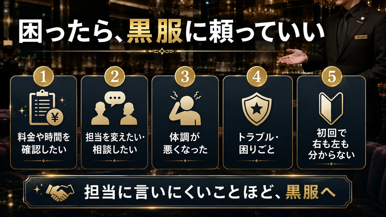 ホストクラブで黒服（内勤）を頼っていい5つの場面｜料金確認・担当変更・体調不良・トラブル・初回の不安