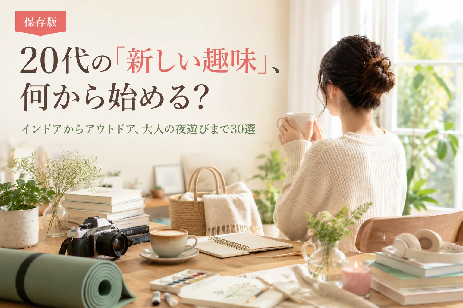 20代女性の新しい趣味30選｜予算と続けやすさで選ぶ2026年版