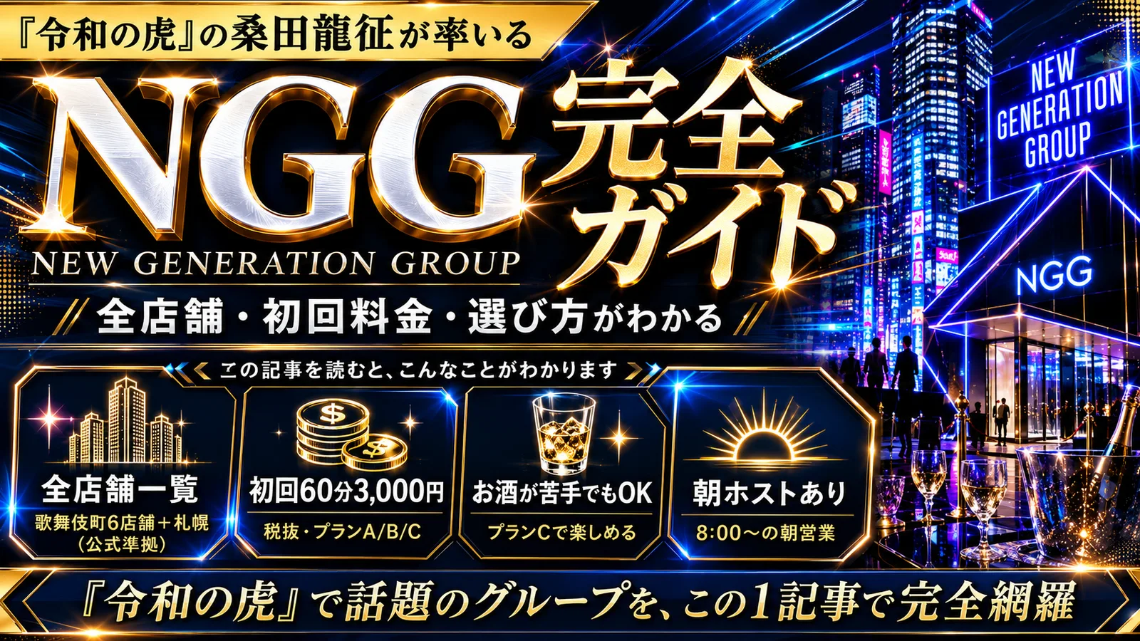 NGG完全ガイド|桑田龍征(令和の虎)・全店舗と初回料金
