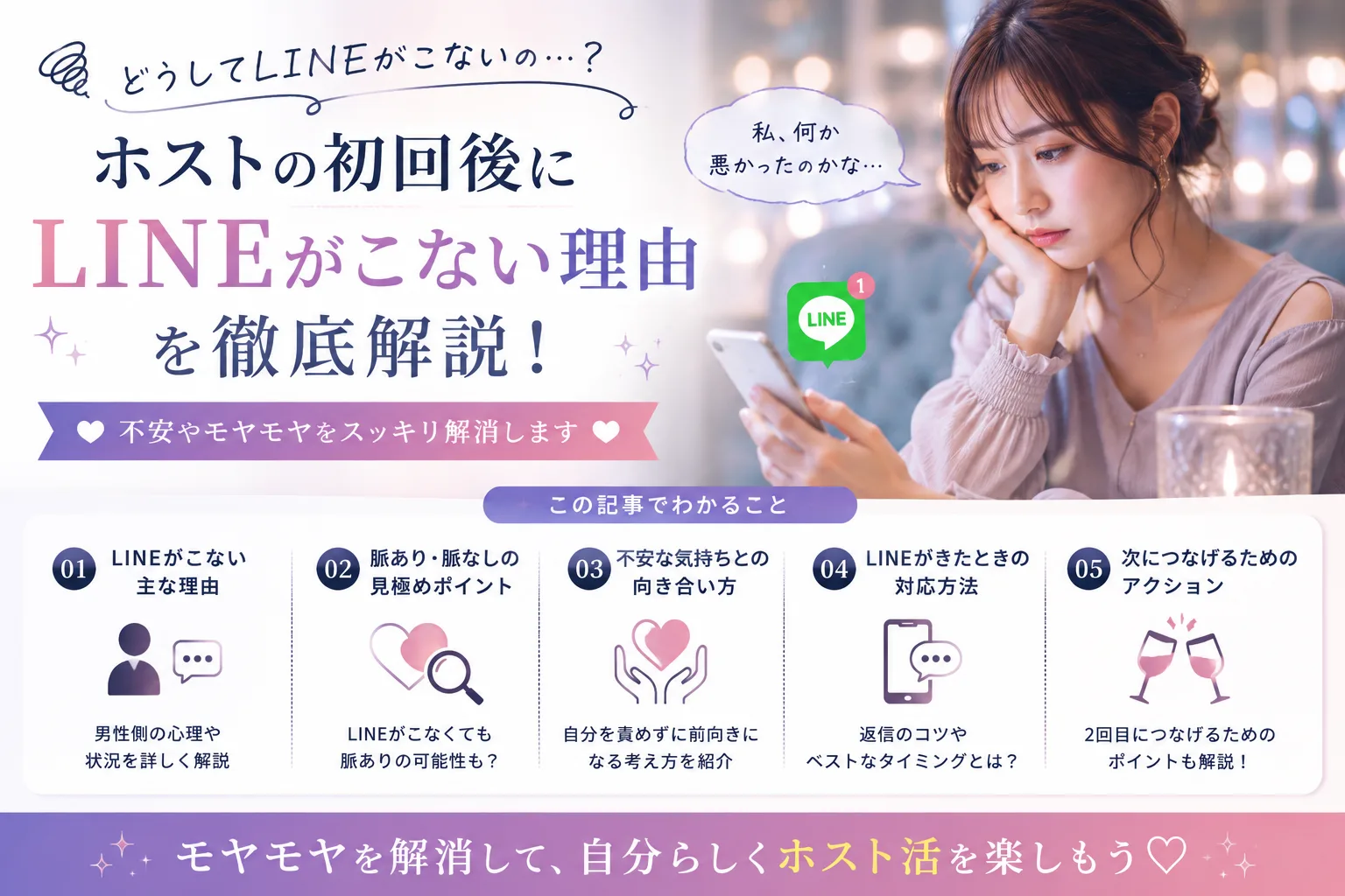 ホスト初回後にLINEがこない理由を徹底解説(来ない主な理由・脈ありの見極め・不安との向き合い方・返信のコツとタイミング・次につなげる行動)