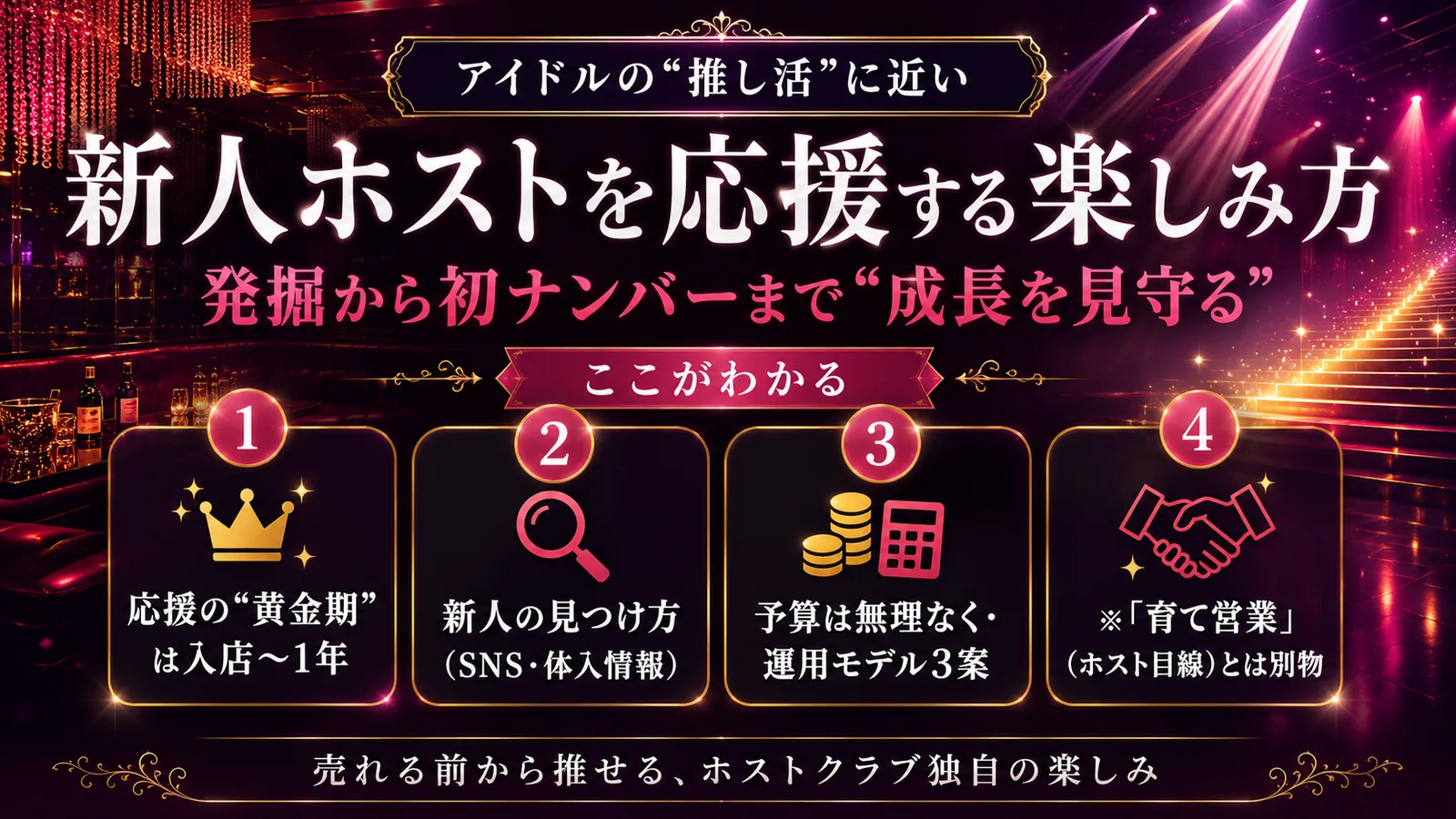 新人ホストを応援する楽しみ方|発掘から初ナンバーまで
