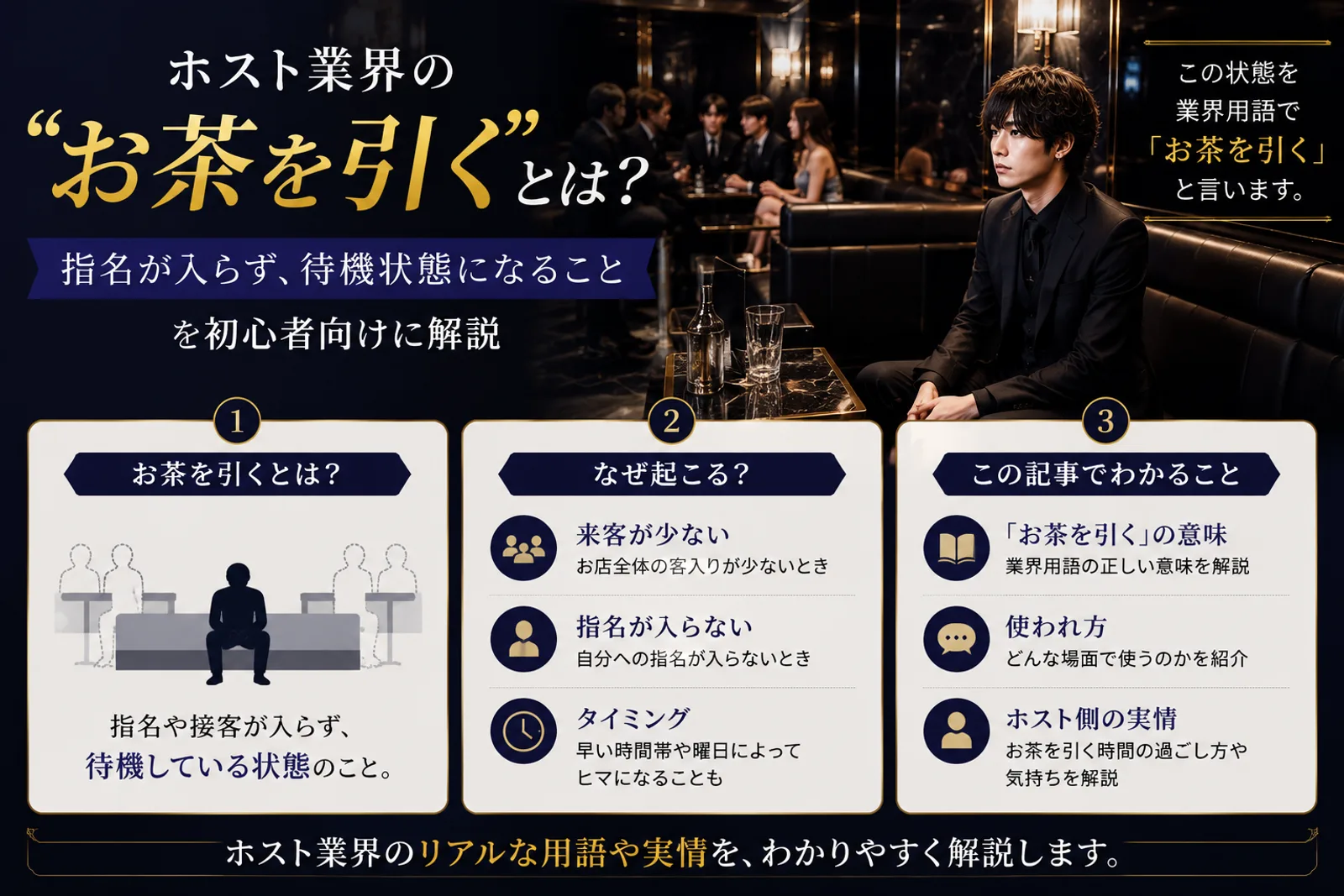 ホストの『お茶を引く（お茶）』とは｜意味・語源と客の心得