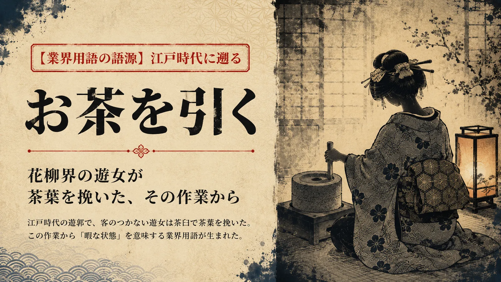 「お茶を引く」の語源｜江戸時代の花柳界で客のつかない遊女が茶臼で茶葉を挽いていた慣習が、現代のホスト・キャバ・風俗業界まで続く業界用語になった経緯を視覚化