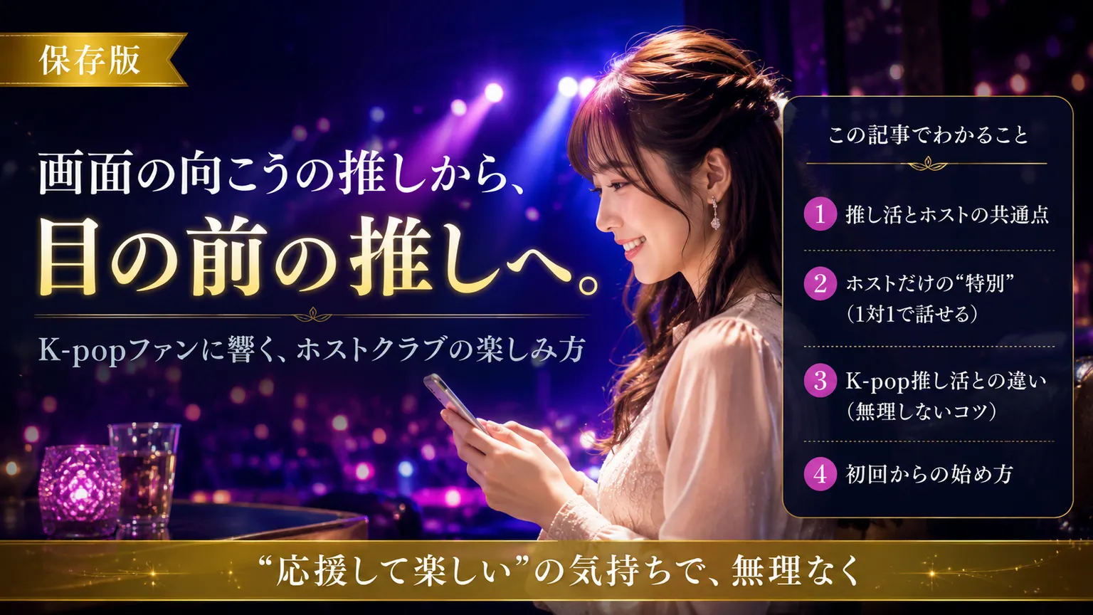 K-popファンの推し活×ホスト|共通点5・移行ルート2026